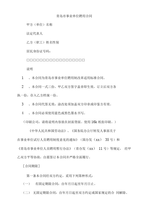 青岛市事业单位聘用合同