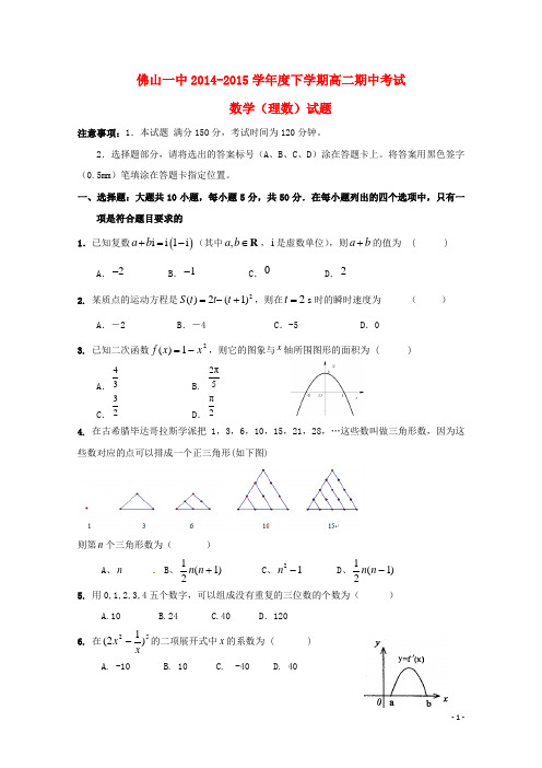 广东省佛山市第一中学高二数学下学期期中试题 理