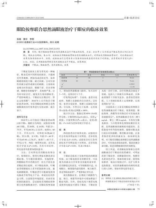 眼睑按摩联合思然滴眼液治疗干眼症的临床效果