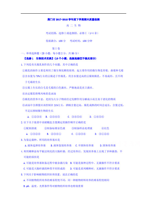 湖北省荆门市2017-2018学年高二下学期期末考试生物试题 Word版含答案