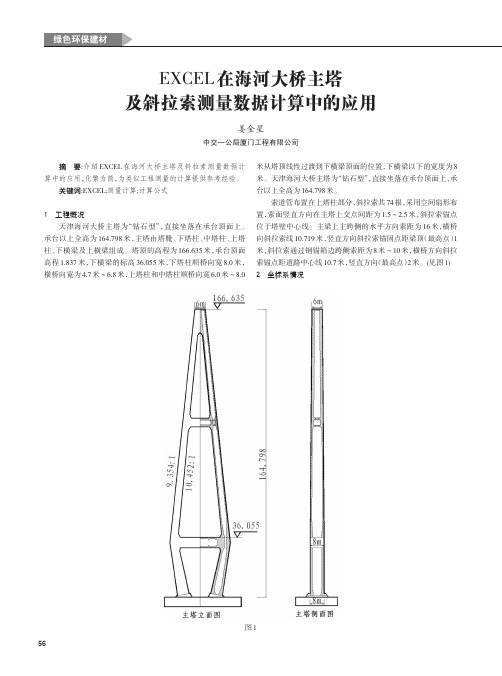 EXCEL在海河大桥主塔及斜拉索测量数据计算中的应用