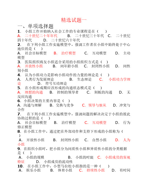 小组工作试题(精选)