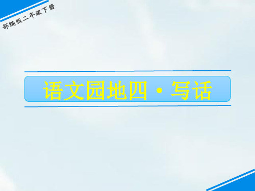 部编版二年级下册语文课件第四单元写话(完美版)PPT