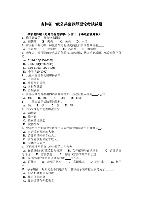 吉林省一级公共营养师理论考试试题
