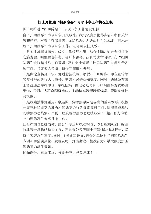 国土局推进“扫黑除恶”专项斗争工作情况汇报