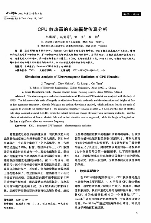 CPU散热器的电磁辐射仿真分析