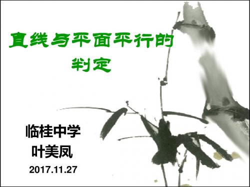 高中数学《第二章点、直线、平面之间的位置关系2.2直线、平面平行的判定及其性质...》748PPT课件