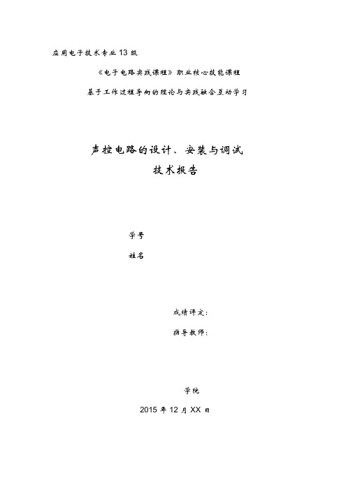 声控电路的设计技术报告