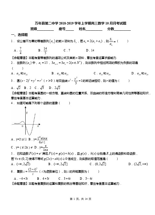 万年县第二中学2018-2019学年上学期高三数学10月月考试题