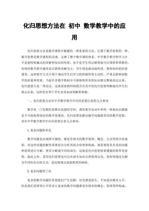 化归思想方法在初中数学教学中的应用