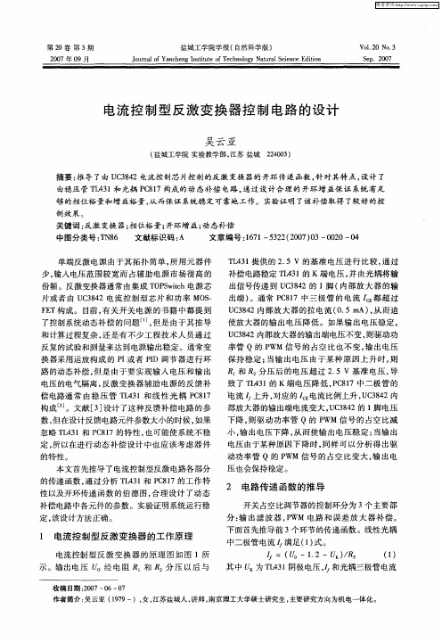 电流控制型反激变换器控制电路的设计