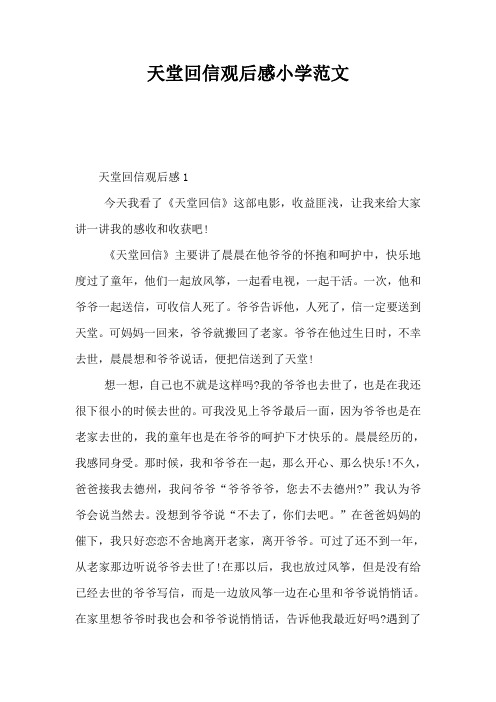 天堂回信观后感小学范文