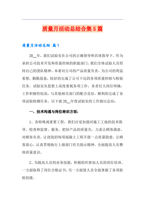 质量月活动总结合集5篇【精选】