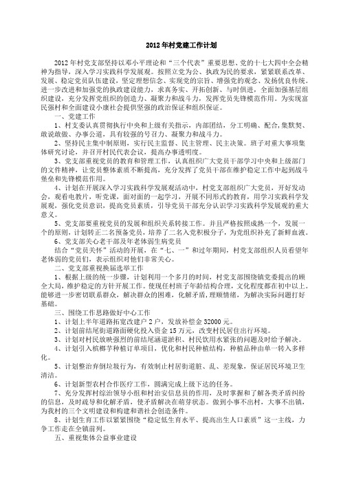 2012年村党建工作计划