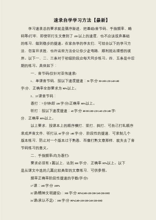 速录自学学习方法【最新】