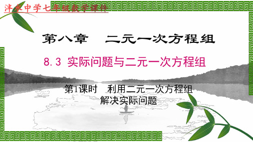 人教版七年级数学第八章二元一次方程组 8.3 实际问题和二元一次方程组(第一课时) (共23张PPT