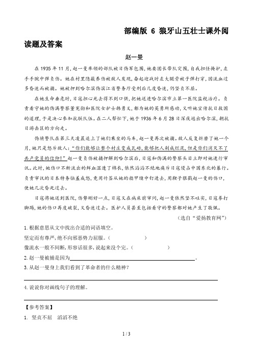 部编版6狼牙山五壮士课外阅读题及答案