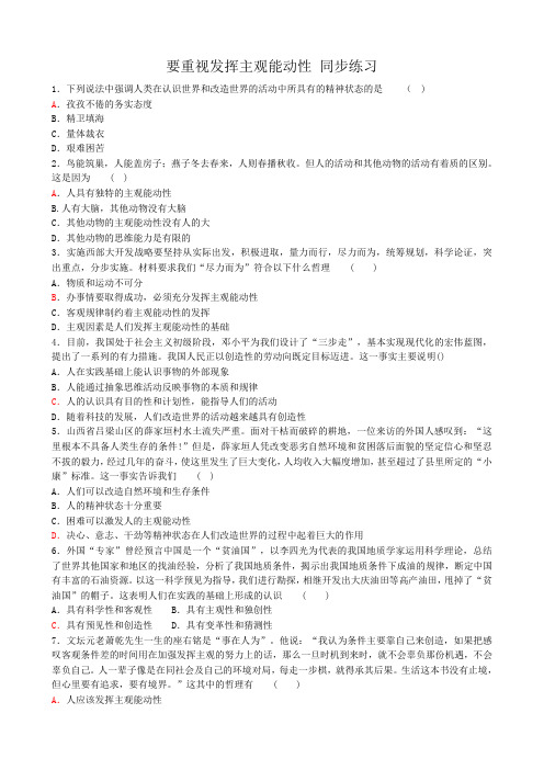 高二政治下册要重视发挥主观能动性 同步练习