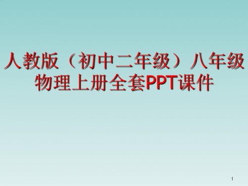 人教版(初中二年级)八年级物理上册全套PPT