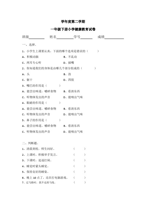 一年级下册健康教育期末试卷