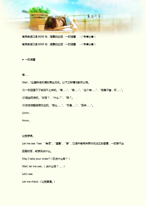 常用英语口语8000句：随意的谈话：一时语塞   -(韦博分享)