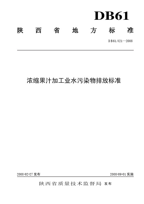 DB61 421-2008 浓缩果汁加工业水污染物排放标准.pdf