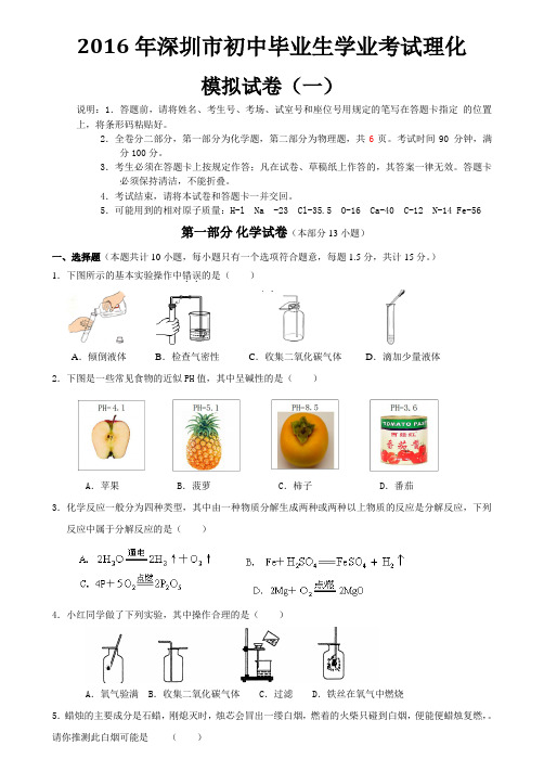 2016年深圳中考理化模拟合卷(一)--附有答案-直接打印