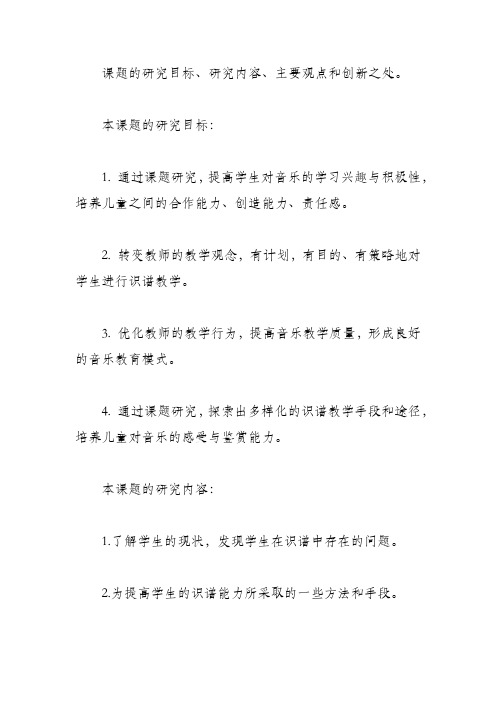 课题的研究目标、研究内容、主要观点和创新之处