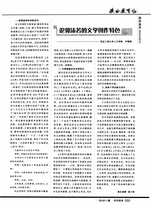 论郭沫若的文学创作特色