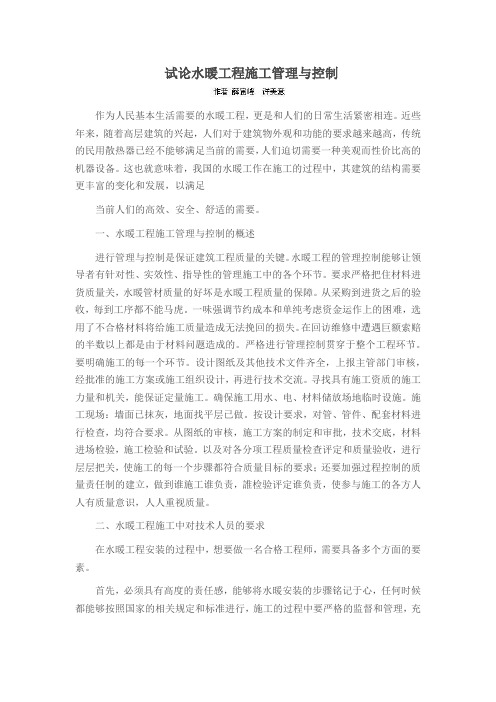试论水暖工程施工管理与控制