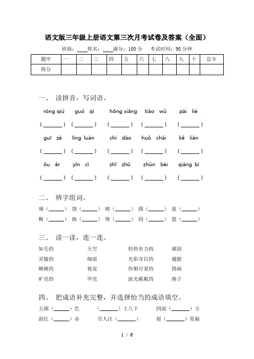 语文版三年级上册语文第三次月考试卷及答案(全面)
