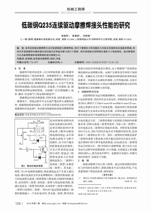 低碳钢Q235连续驱动摩擦焊接头性能的研究