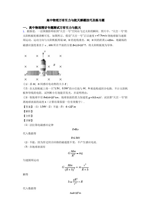 高中物理万有引力与航天解题技巧及练习题