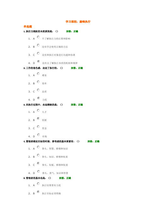 巅峰执行答案-时代光华管理课程