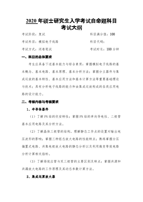 成都信息工程大学《模拟电子线路》2020年考研专业课复试大纲