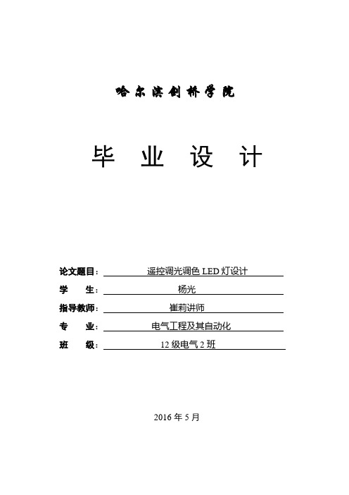 遥控调光调色LED灯设计毕业设计