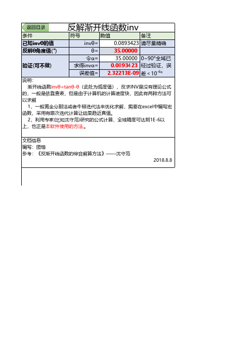 反解渐开线inv