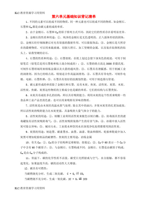 【配套K12]九年级化学上册 第6单元《碳和碳的氧化物》基础知识背记清单素材 (新版)新人教版