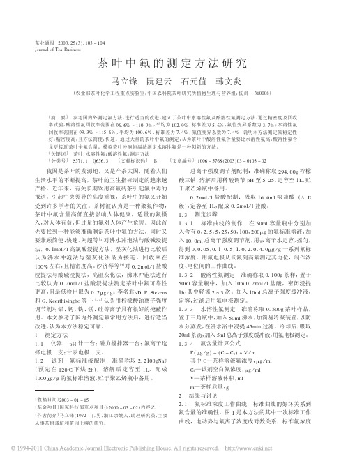 茶叶中氟的测定方法研究