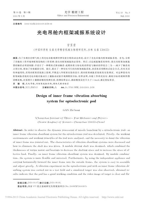 光电吊舱内框架减振系统设计_甘至宏
