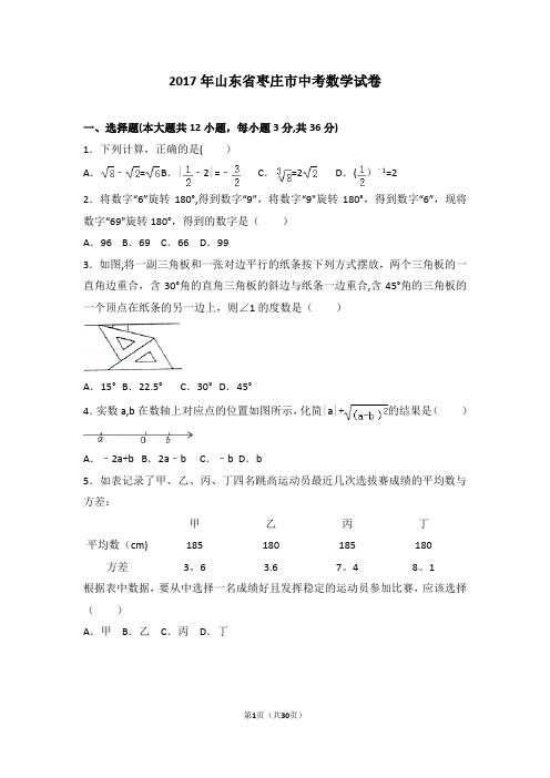 2017年山东省枣庄市中考数学试卷及详细答案