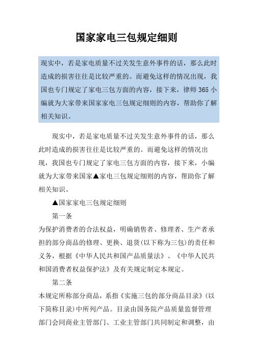 国家家电三包规定细则