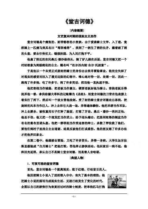 必修5讲义：名著导读 《堂吉诃德》 Word版含解析
