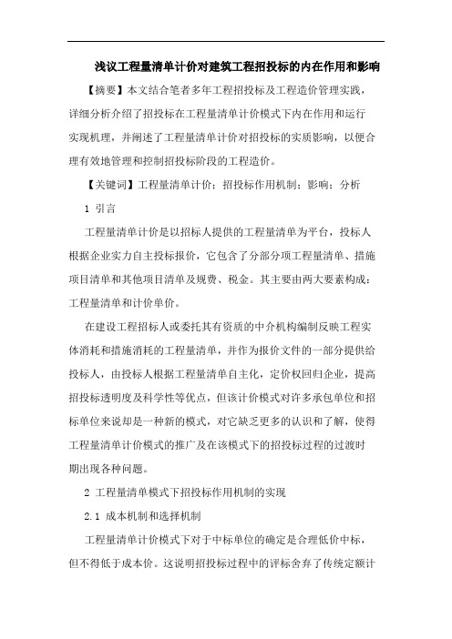 工程量清单计价对建筑工程招投标内在作用和影响论文