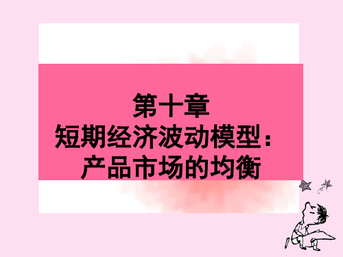 宏观经济学宏观第十章产品市场的均衡