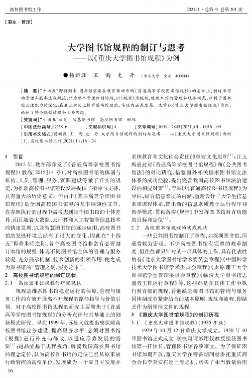 大学图书馆规程的制订与思考--以《重庆大学图书馆规程》为例