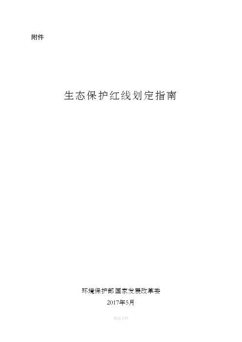 生态保护红线划定指南