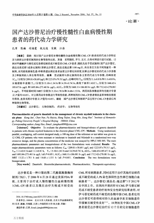 国产达沙替尼治疗慢性髓性白血病慢性期患者的药代动力学研究重点