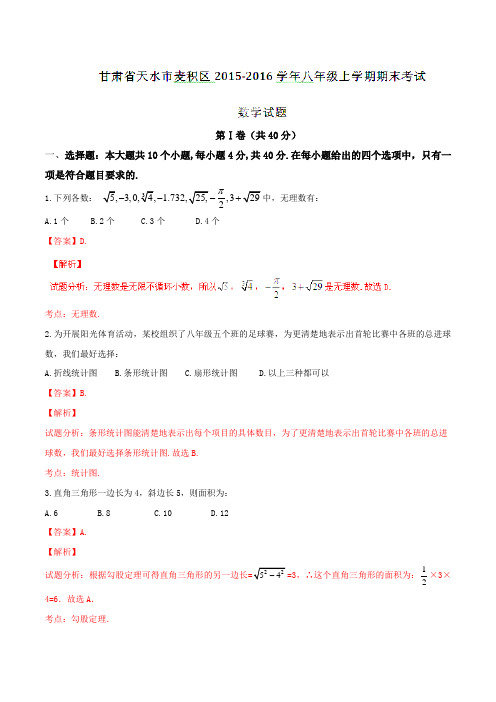 甘肃省天水市麦积区2015-2016学年八年级上学期期末考试数学试题解析(解析版)