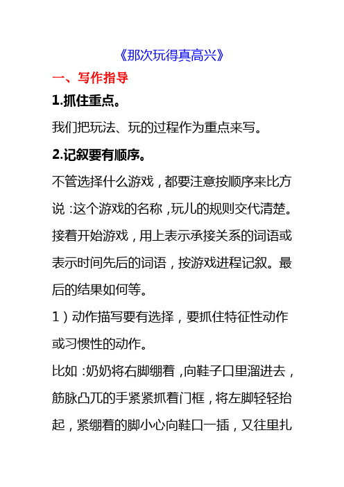 部编版三年级上册第八单元《那次玩得真高兴》写作指导及范文